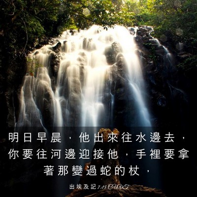 Picture 03 - 出 埃 及 記 7:15 CUVT - 明 日 早 晨 ， 他 出 來 往 水 邊 去 - Bible Verse Picture