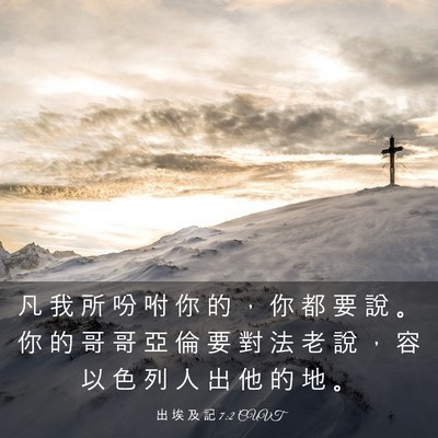 Picture 03 - 出 埃 及 記 7:2 CUVT - 凡 我 所 吩 咐 你 的 ， 你 都 要 說 - Bible Verse Picture