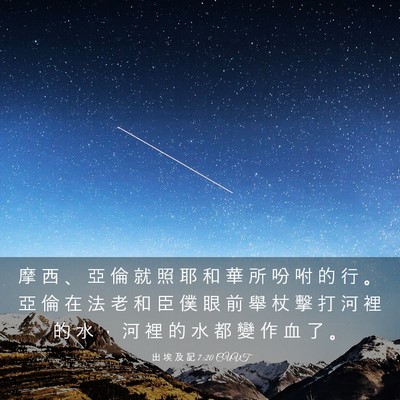 Picture 03 - 出 埃 及 記 7:20 CUVT - 摩 西 、 亞 倫 就 照 耶 和 華 所 吩 - Bible Verse Picture