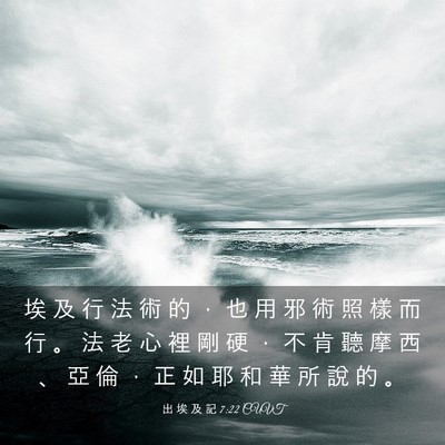 Picture 03 - 出 埃 及 記 7:22 CUVT - 埃 及 行 法 術 的 ， 也 用 邪 術 照 - Bible Verse Picture