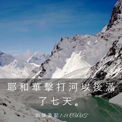 Picture 03 - 出 埃 及 記 7:25 CUVT - 耶 和 華 擊 打 河 以 後 滿 了 七 天 - Bible Verse Picture