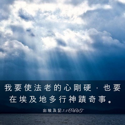 Picture 03 - 出 埃 及 記 7:3 CUVT - 我 要 使 法 老 的 心 剛 硬 ， 也 要 - Bible Verse Picture