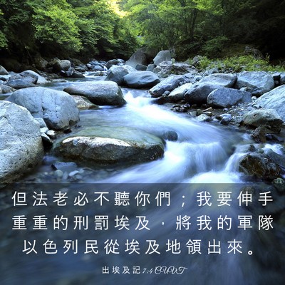 Picture 03 - 出 埃 及 記 7:4 CUVT - 但 法 老 必 不 聽 你 們 ； 我 要 伸 - Bible Verse Picture