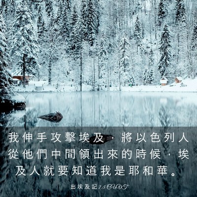 Picture 03 - 出 埃 及 記 7:5 CUVT - 我 伸 手 攻 擊 埃 及 ， 將 以 色 列 - Bible Verse Picture
