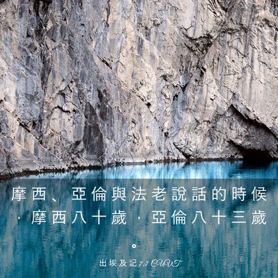 Picture 03 - 出 埃 及 記 7:7 CUVT - 摩 西 、 亞 倫 與 法 老 說 話 的 時 - Bible Verse Picture