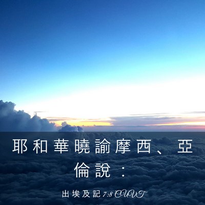 Picture 03 - 出 埃 及 記 7:8 CUVT - 耶 和 華 曉 諭 摩 西 、 亞 倫 說 - Bible Verse Picture
