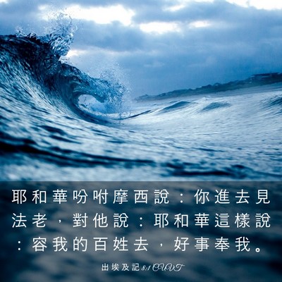 Picture 03 - 出 埃 及 記 8:1 CUVT - 耶 和 華 吩 咐 摩 西 說 ： 你 進 去 - Bible Verse Picture
