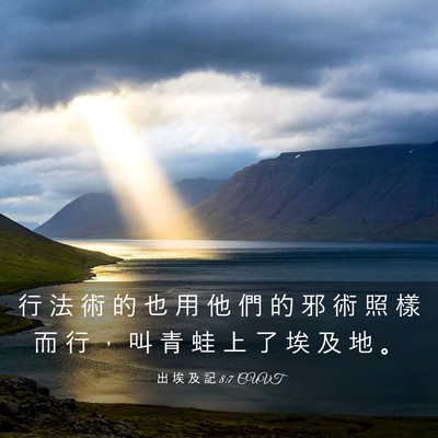 Picture 03 - 出 埃 及 記 8:7 CUVT - 行 法 術 的 也 用 他 們 的 邪 術 照 - Bible Verse Picture