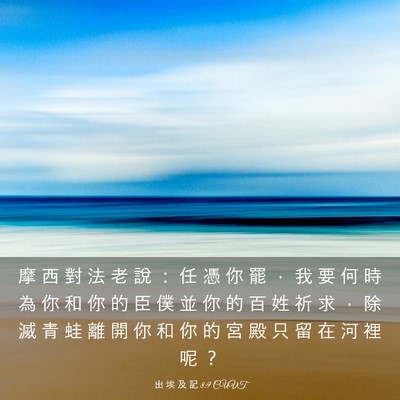 Picture 03 - 出 埃 及 記 8:9 CUVT - 摩 西 對 法 老 說 ： 任 憑 你 罷 ， - Bible Verse Picture