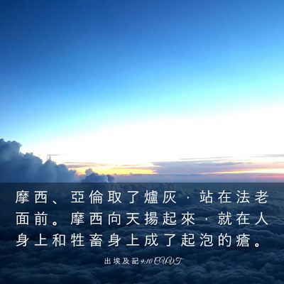 Picture 03 - 出 埃 及 記 9:10 CUVT - 摩 西 、 亞 倫 取 了 爐 灰 ， 站 在 - Bible Verse Picture