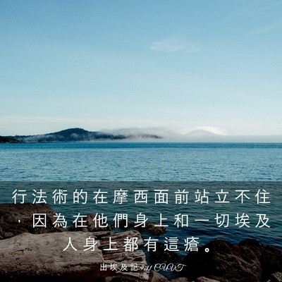 Picture 03 - 出 埃 及 記 9:11 CUVT - 行 法 術 的 在 摩 西 面 前 站 立 不 - Bible Verse Picture