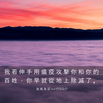 Picture 03 - 出 埃 及 記 9:15 CUVT - 我 若 伸 手 用 瘟 疫 攻 擊 你 和 你 - Bible Verse Picture