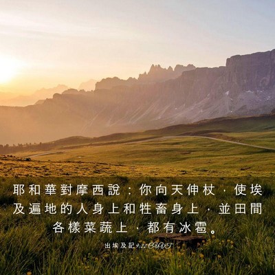 Picture 03 - 出 埃 及 記 9:22 CUVT - 耶 和 華 對 摩 西 說 ： 你 向 天 伸 - Bible Verse Picture
