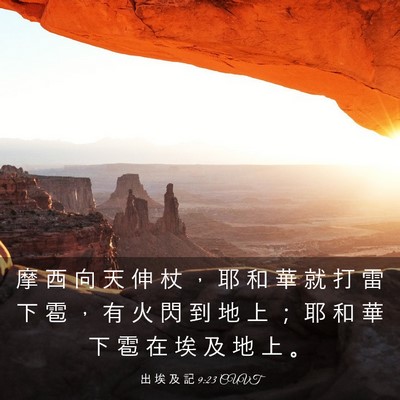 Picture 03 - 出 埃 及 記 9:23 CUVT - 摩 西 向 天 伸 杖 ， 耶 和 華 就 打 - Bible Verse Picture