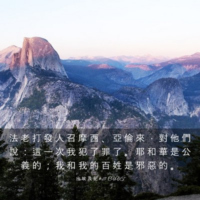 Picture 03 - 出 埃 及 記 9:27 CUVT - 法 老 打 發 人 召 摩 西 、 亞 倫 來 - Bible Verse Picture