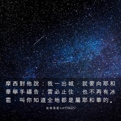 Picture 03 - 出 埃 及 記 9:29 CUVT - 摩 西 對 他 說 ： 我 一 出 城 ， 就 - Bible Verse Picture
