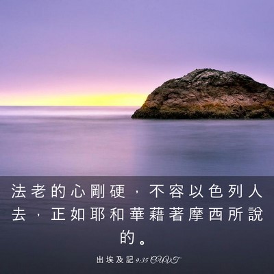 Picture 03 - 出 埃 及 記 9:35 CUVT - 法 老 的 心 剛 硬 ， 不 容 以 色 列 - Bible Verse Picture