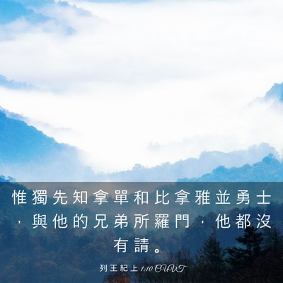 Picture 03 - 列 王 紀 上 1:10 CUVT - 惟 獨 先 知 拿 單 和 比 拿 雅 並 勇 - Bible Verse Picture