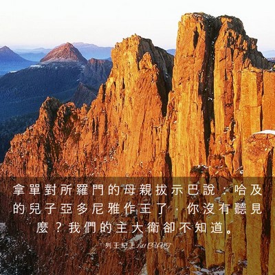 Picture 03 - 列 王 紀 上 1:11 CUVT - 拿 單 對 所 羅 門 的 母 親 拔 示 巴 - Bible Verse Picture