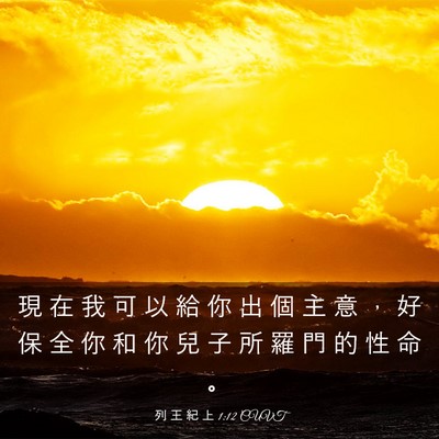 Picture 03 - 列 王 紀 上 1:12 CUVT - 現 在 我 可 以 給 你 出 個 主 意 ， - Bible Verse Picture