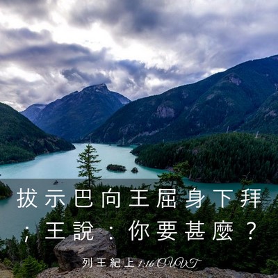 Picture 03 - 列 王 紀 上 1:16 CUVT - 拔 示 巴 向 王 屈 身 下 拜 ； 王 說 - Bible Verse Picture