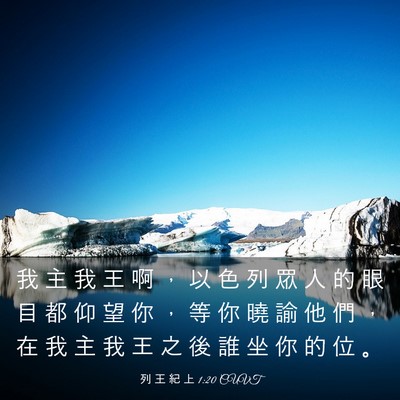 Picture 03 - 列 王 紀 上 1:20 CUVT - 我 主 我 王 啊 ， 以 色 列 眾 人 的 - Bible Verse Picture
