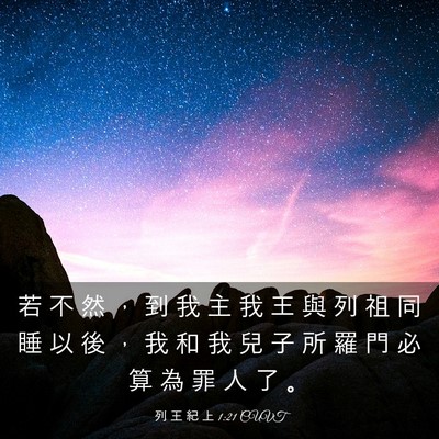 Picture 03 - 列 王 紀 上 1:21 CUVT - 若 不 然 ， 到 我 主 我 王 與 列 祖 - Bible Verse Picture