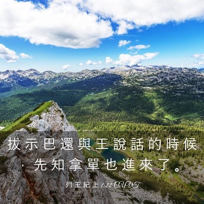 Picture 03 - 列 王 紀 上 1:22 CUVT - 拔 示 巴 還 與 王 說 話 的 時 候 ， - Bible Verse Picture