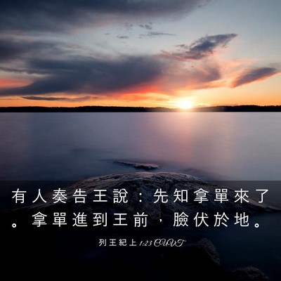 Picture 03 - 列 王 紀 上 1:23 CUVT - 有 人 奏 告 王 說 ： 先 知 拿 單 來 - Bible Verse Picture