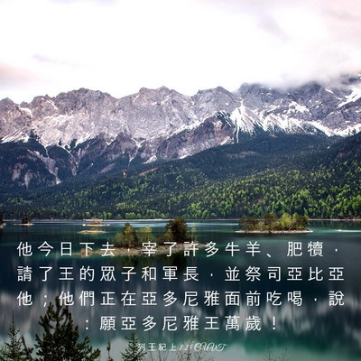 Picture 03 - 列 王 紀 上 1:25 CUVT - 他 今 日 下 去 ， 宰 了 許 多 牛 羊 - Bible Verse Picture