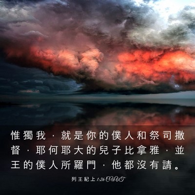 Picture 03 - 列 王 紀 上 1:26 CUVT - 惟 獨 我 ， 就 是 你 的 僕 人 和 祭 - Bible Verse Picture
