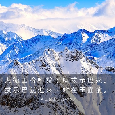 Picture 03 - 列 王 紀 上 1:28 CUVT - 大 衛 王 吩 咐 說 ： 叫 拔 示 巴 來 - Bible Verse Picture
