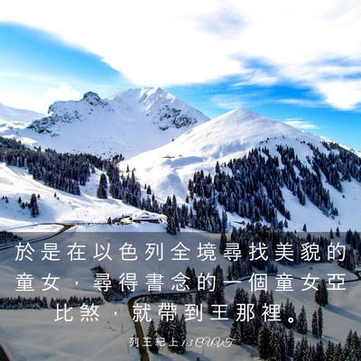Picture 03 - 列 王 紀 上 1:3 CUVT - 於 是 在 以 色 列 全 境 尋 找 美 貌 - Bible Verse Picture