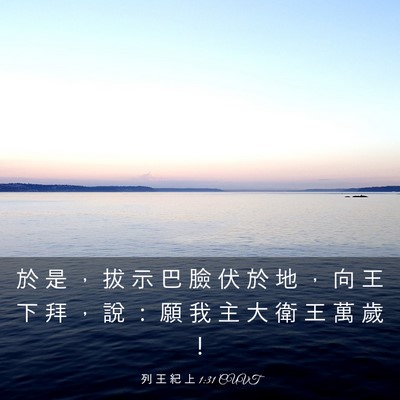 Picture 03 - 列 王 紀 上 1:31 CUVT - 於 是 ， 拔 示 巴 臉 伏 於 地 ， 向 - Bible Verse Picture