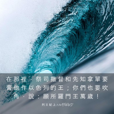 Picture 03 - 列 王 紀 上 1:34 CUVT - 在 那 裡 ， 祭 司 撒 督 和 先 知 拿 - Bible Verse Picture