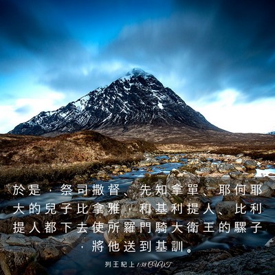 Picture 03 - 列 王 紀 上 1:38 CUVT - 於 是 ， 祭 司 撒 督 、 先 知 拿 單 - Bible Verse Picture