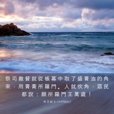 Picture 03 - 列 王 紀 上 1:39 CUVT - 祭 司 撒 督 就 從 帳 幕 中 取 了 盛 - Bible Verse Picture