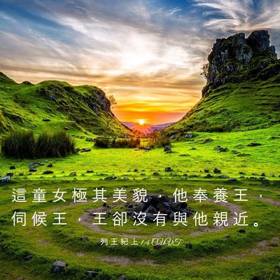Picture 03 - 列 王 紀 上 1:4 CUVT - 這 童 女 極 其 美 貌 ， 他 奉 養 王 - Bible Verse Picture