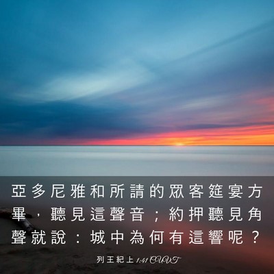 Picture 03 - 列 王 紀 上 1:41 CUVT - 亞 多 尼 雅 和 所 請 的 眾 客 筵 宴 - Bible Verse Picture