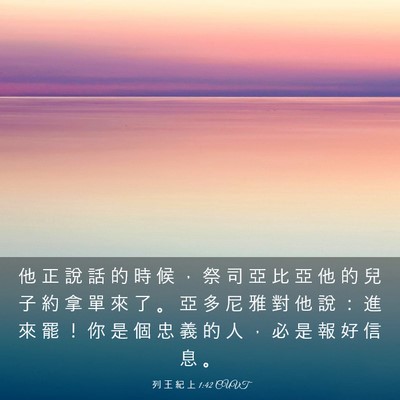 Picture 03 - 列 王 紀 上 1:42 CUVT - 他 正 說 話 的 時 候 ， 祭 司 亞 比 - Bible Verse Picture
