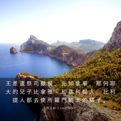 Picture 03 - 列 王 紀 上 1:44 CUVT - 王 差 遣 祭 司 撒 督 、 先 知 拿 單 - Bible Verse Picture