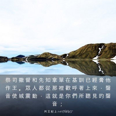 Picture 03 - 列 王 紀 上 1:45 CUVT - 祭 司 撒 督 和 先 知 拿 單 在 基 訓 - Bible Verse Picture
