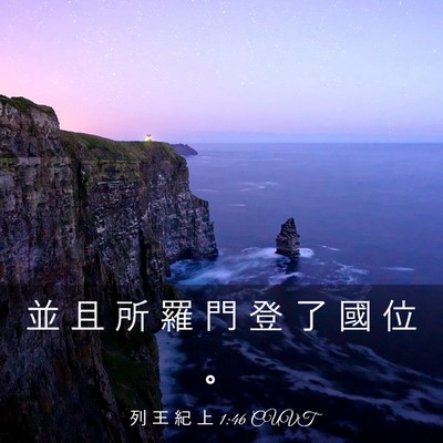 Picture 03 - 列 王 紀 上 1:46 CUVT - 並 且 所 羅 門 登 了 國 位 - Bible Verse Picture