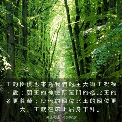 Picture 03 - 列 王 紀 上 1:47 CUVT - 王 的 臣 僕 也 來 為 我 們 的 主 大 - Bible Verse Picture