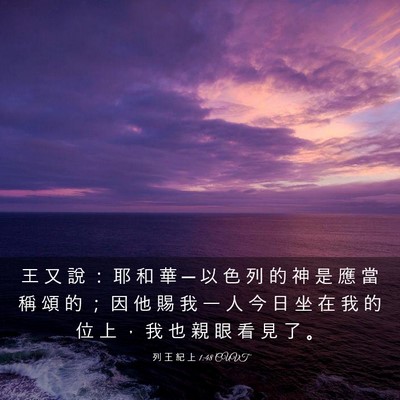 Picture 03 - 列 王 紀 上 1:48 CUVT - 王 又 說 ： 耶 和 華 ─ 以 色 列 的 - Bible Verse Picture