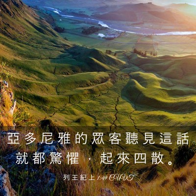 Picture 03 - 列 王 紀 上 1:49 CUVT - 亞 多 尼 雅 的 眾 客 聽 見 這 話 就 - Bible Verse Picture