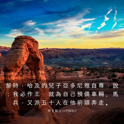 Picture 03 - 列 王 紀 上 1:5 CUVT - 那 時 ， 哈 及 的 兒 子 亞 多 尼 雅 - Bible Verse Picture