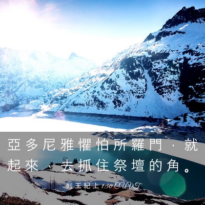 Picture 03 - 列 王 紀 上 1:50 CUVT - 亞 多 尼 雅 懼 怕 所 羅 門 ， 就 起 - Bible Verse Picture