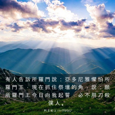 Picture 03 - 列 王 紀 上 1:51 CUVT - 有 人 告 訴 所 羅 門 說 ： 亞 多 尼 - Bible Verse Picture