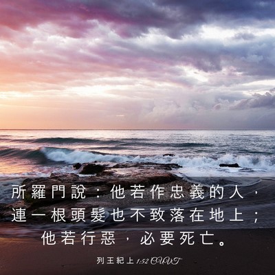 Picture 03 - 列 王 紀 上 1:52 CUVT - 所 羅 門 說 ： 他 若 作 忠 義 的 人 - Bible Verse Picture